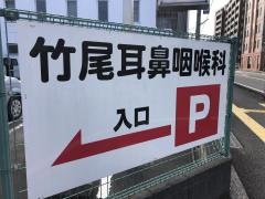 竹尾耳鼻咽喉科医院