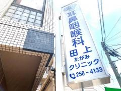 耳鼻咽喉科田上クリニック