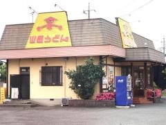 山田うどん食堂　高崎インター店