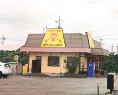山田うどん食堂　高崎インター店