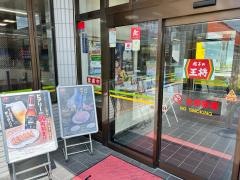 餃子の王将　名張店