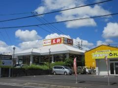 餃子の王将　名張店