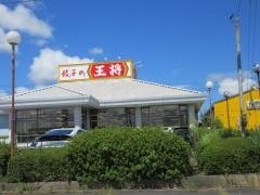 餃子の王将　名張店