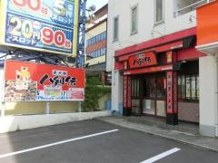 八剣伝　大州店