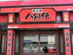 八剣伝　大州店