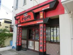 八剣伝　大州店