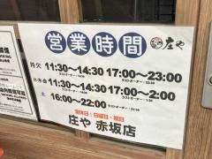 庄や　赤坂店