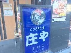 庄や　赤坂店