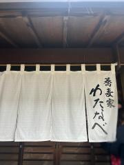 蕎麦家わたなべ