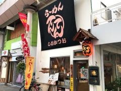 らーめんてんてん権堂アーケード店