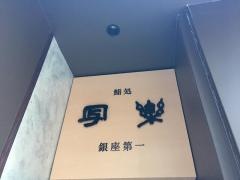 写楽銀座第一店