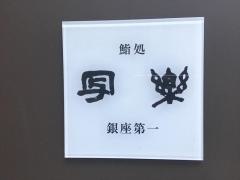 写楽銀座第一店