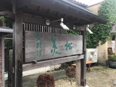 美松