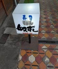 奴ずし
