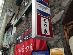柳ケ瀬ホルモンもつ家