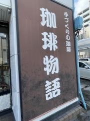 珈琲物語