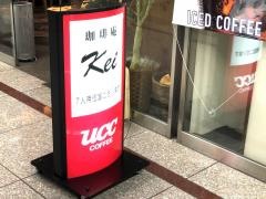 珈琲庵Ｋｅｉ