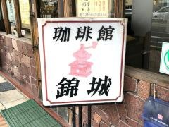 珈琲館錦城