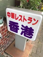 香港レストラン