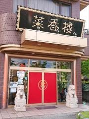 菜香樓　新館