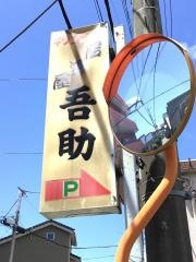 吾助