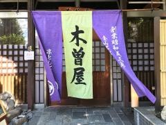 木曽屋