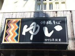 沖縄そばゆい諸見店