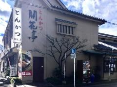 とんかつ開花亭　谷山本店
