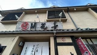 とんかつ開花亭　谷山本店