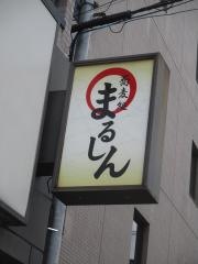 そば処まるしん