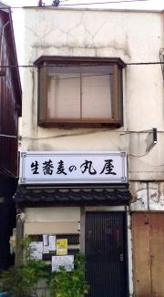 丸屋そば屋坂内小路店