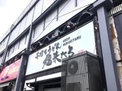手打ちうどん福来たる