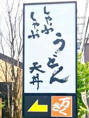 万さく魚津店
