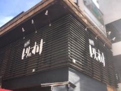とりのすけ金閣寺店