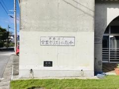 宮里キリストの教会