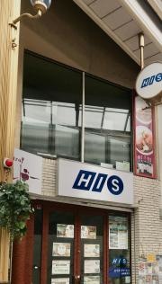 ＨＩＳ　長崎営業所