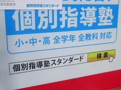 個別指導塾スタンダード　妹尾教室　小中高部