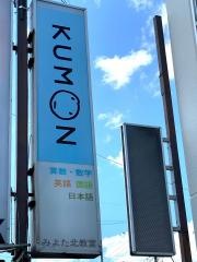 公文みよた北教室