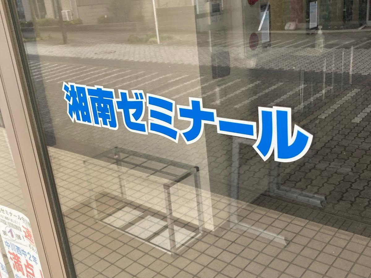 湘南ゼミナール中川教室