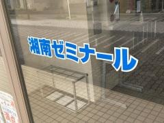 湘南ゼミナール中川教室