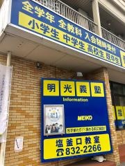 個別指導塾の明光義塾塩釜口教室