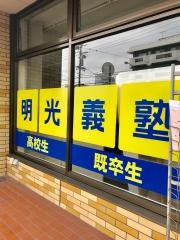 個別指導塾の明光義塾塩釜口教室