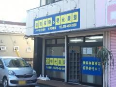 個別指導塾の明光義塾大沢野教室