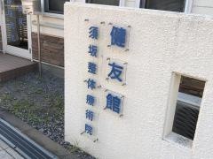 健友館須坂整体療術院