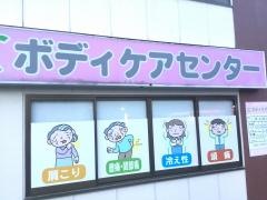 ボディケアセンター