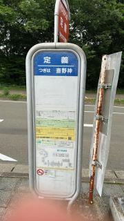 「定義」バス停留所