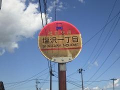 「塩沢一丁目」バス停留所