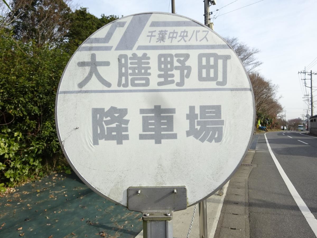 「大膳野町」バス停留所です。