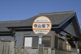 「寺山坂下」バス停留所