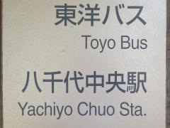 「八千代中央駅」バス停留所